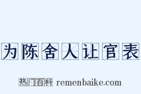 为陈舍人让官表是什么意思的图片